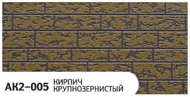 Фасадная панель Zodiac, Крупнозернистый кирпич, AK2-005 купить в Москве